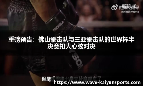重磅预告:佛山拳击队与三亚拳击队的世界杯半决赛扣人心弦对决