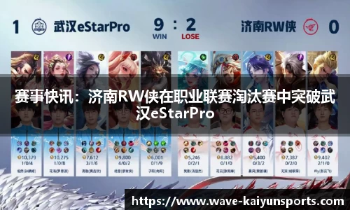 赛事快讯:济南RW侠在职业联赛淘汰赛中突破武汉eStarPro