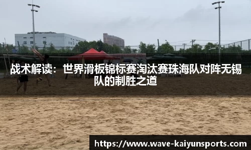 战术解读：世界滑板锦标赛淘汰赛珠海队对阵无锡队的制胜之道