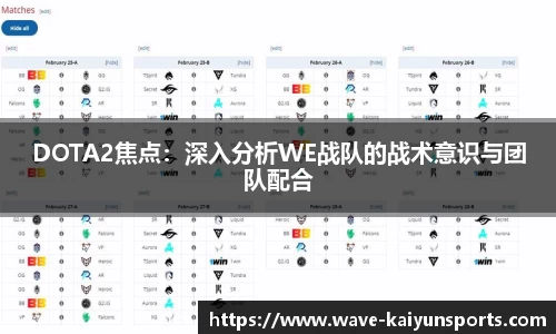 DOTA2焦点：深入分析WE战队的战术意识与团队配合