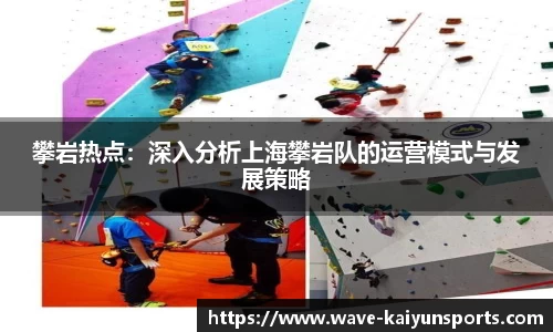 攀岩热点：深入分析上海攀岩队的运营模式与发展策略