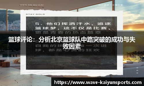 篮球评论：分析北京篮球队中路突破的成功与失败因素