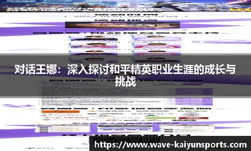 对话王娜：深入探讨和平精英职业生涯的成长与挑战