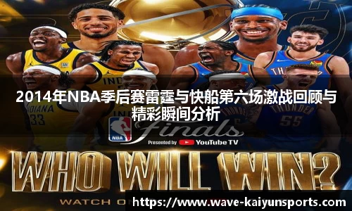 2014年NBA季后赛雷霆与快船第六场激战回顾与精彩瞬间分析